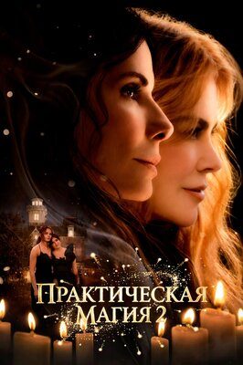 Практическая магия 2
