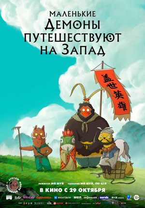 Маленькие демоны путешествуют на Запад