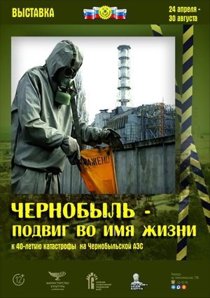 Чернобыль: подвиг во имя жизни
