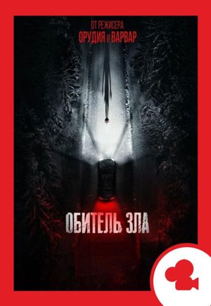 Обитель зла. Мероприятие (билеты в кассе)