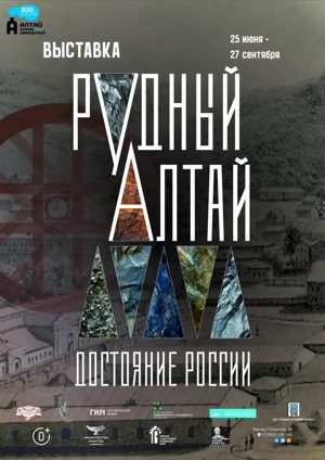 Рудный Алтай – достояние России