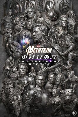 Мстители: Финал – Расширенная версия