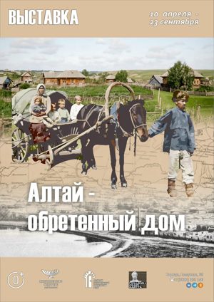 Алтай – обретённый дом