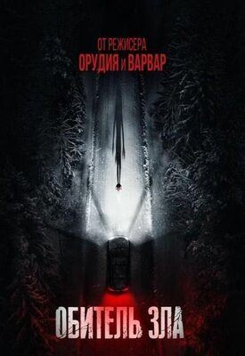 Обитель зла