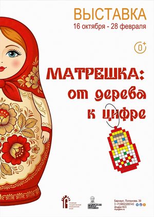Матрёшка: от дерева к цифре