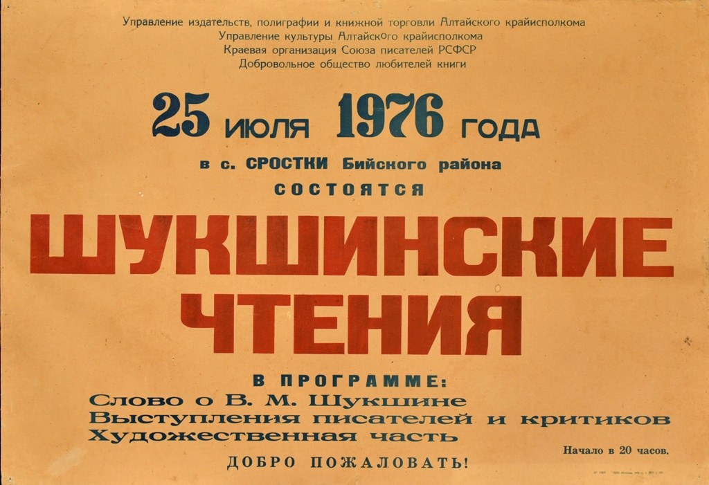 Афиша первых Шукшинских чтений, 1976
