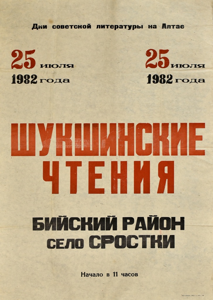 Афиша Шукшинских чтений 1982 года