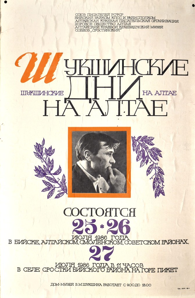 Афиша первых «Шукшинских дней на Алтае», 1986 год