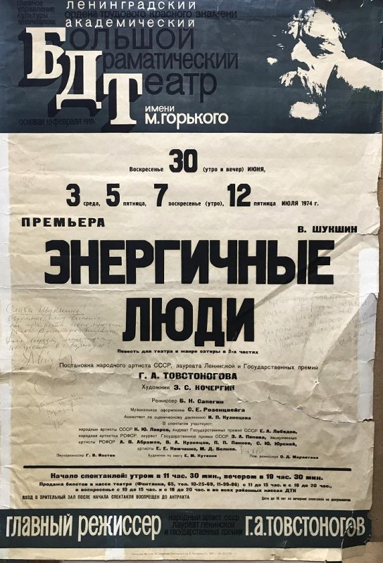 Афиша спектакля «Энергичные люди» в БДТ, 1974