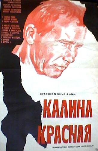 Афиша фильма «Калина красная»