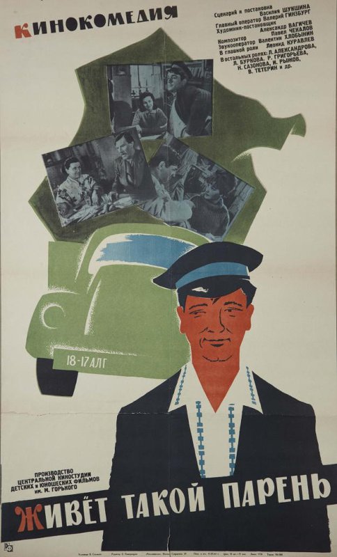 Афиша фильма «Живёт такой парень», 1964