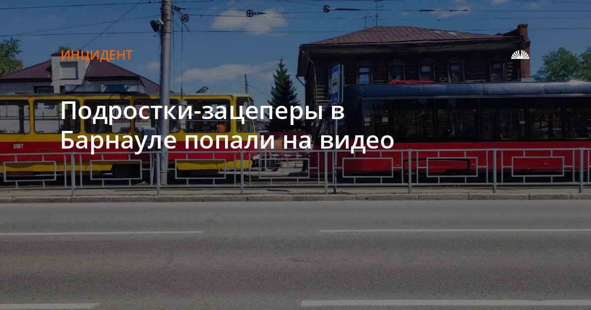 Подростки цепляются за движущийся трамвай в районе Алтайского моторного завода