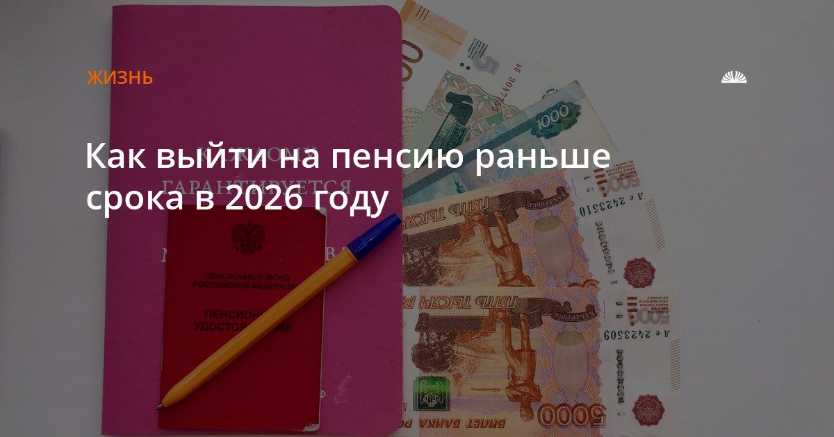 Досрочный выход на пенсию в 2026 году: основания и условия