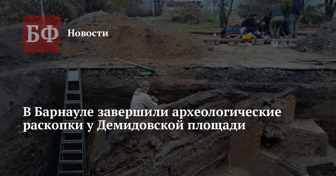 В Барнауле завершили раскопки у Демидовской площади