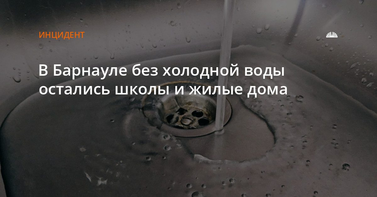 В Барнауле без холодной воды остались школы и жилые дома