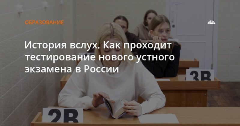 В Алтайском крае стартовала апробация устного экзамена по истории