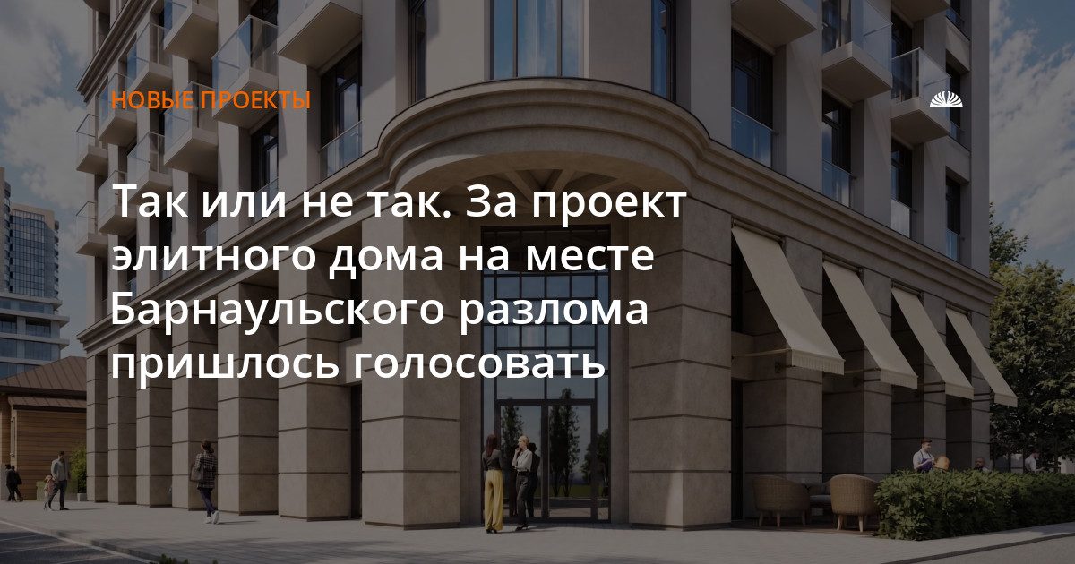 Градсовет одобрил проект элитного дома на месте Барнаульского разлома