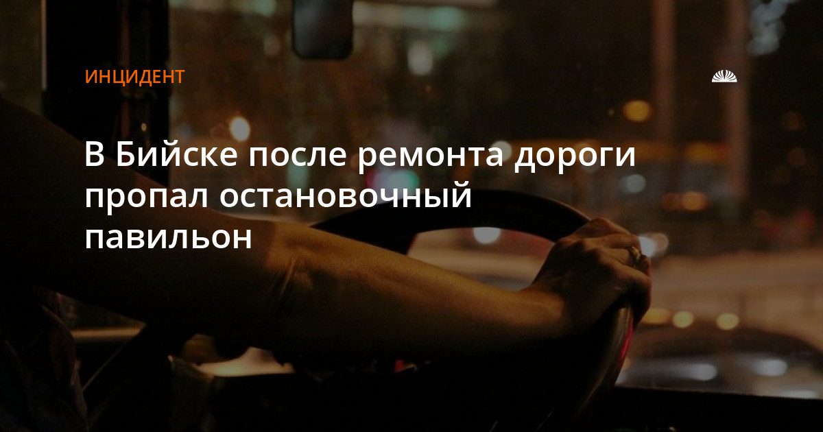 В Бийске после ремонта дороги не вернули остановочный павильон