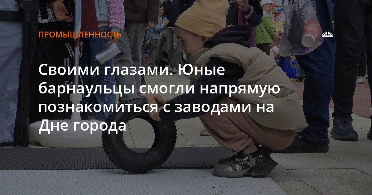 На День города барнаульцы познакомились с производством через игры и интерактивы
