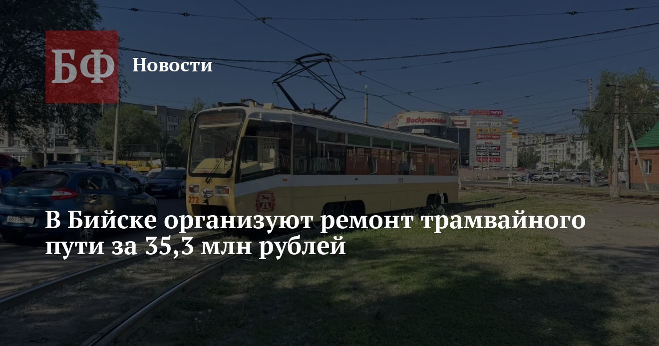 В Бийске объявили конкурс на ремонт трамвайного пути за 35,3 млн рублей