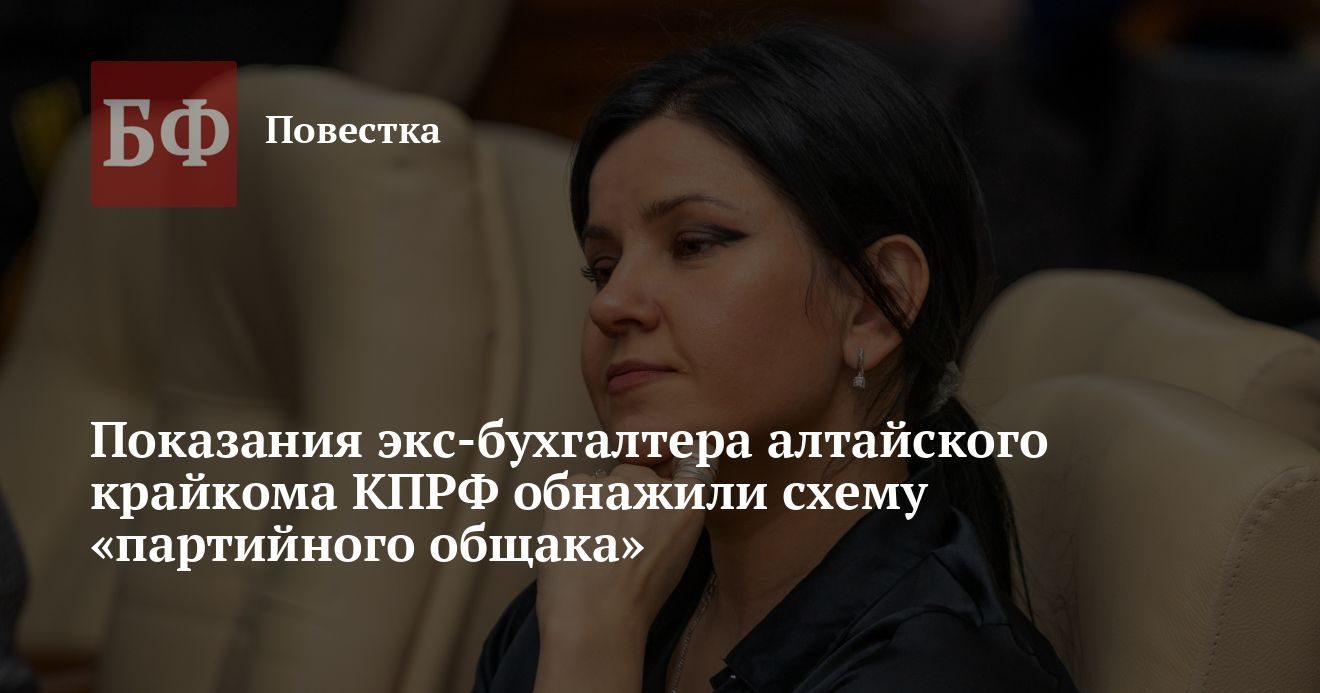 Экс-бухгалтер крайкома КПРФ раскрыла схему сбора денег с депутатов