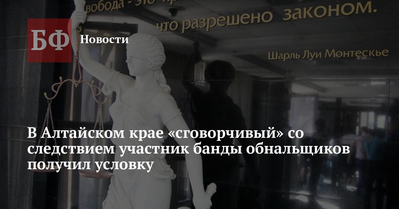 Участник банды обнальщиков в Барнауле получил условный срок за сотрудничество со следствием