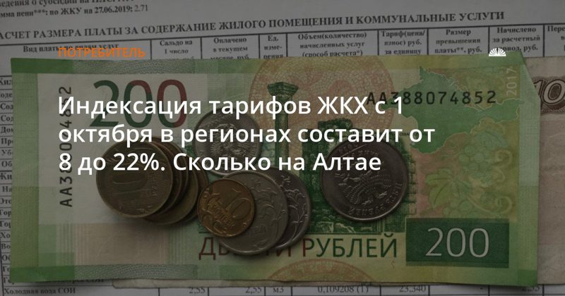 Тарифы ЖКХ на Алтае вырастут на 10% с 1 октября