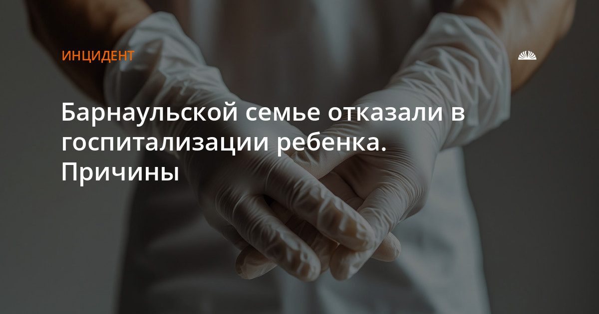 Барнаульской семье отказали в госпитализации ребенка из-за сбоя программы