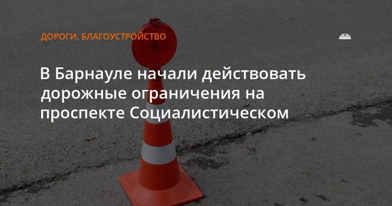 На проспекте Социалистическом ограничат движение из-за ремонта водопровода