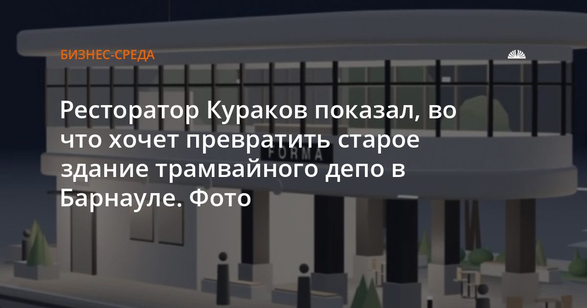 Кураков показал, как переделать старое трамвайное депо в Барнауле