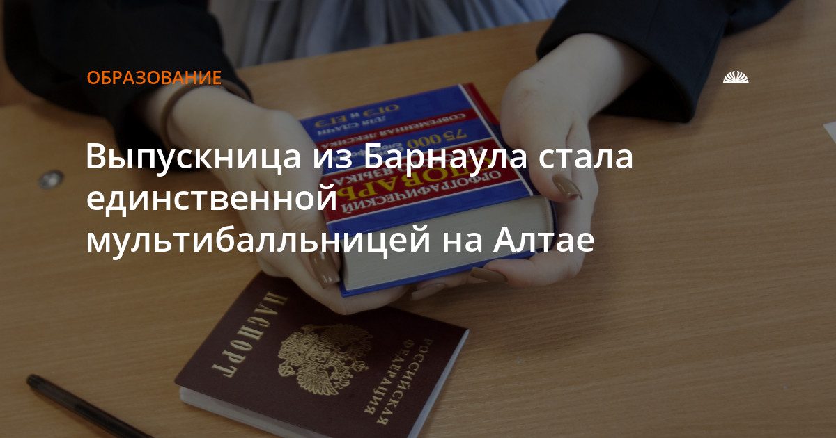 Жительница Барнаула набрала 100 баллов по двум предметам ЕГЭ и стала единственной в регионе