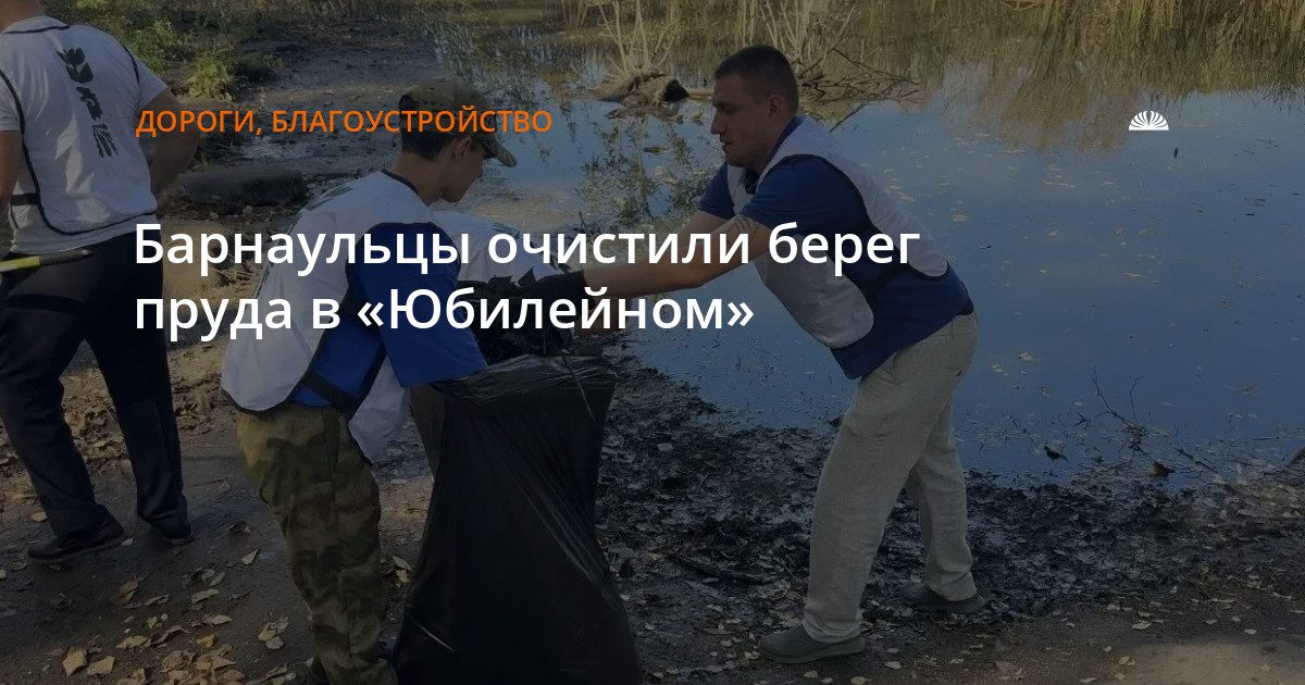 Барнаульцы очистили берег пруда в парке «Юбилейный»