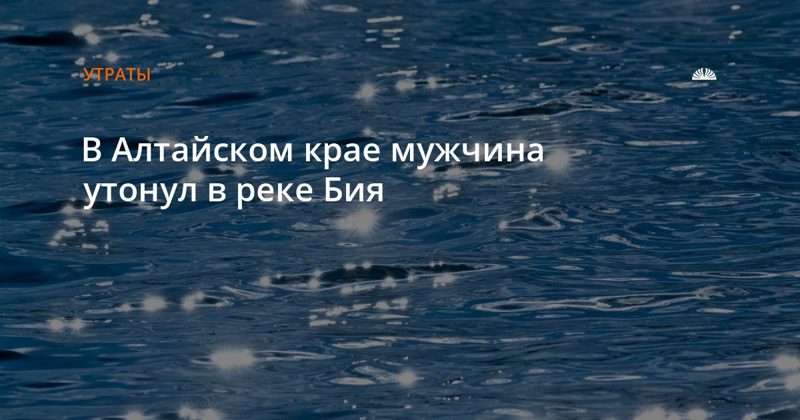 В Бийском районе утонул мужчина