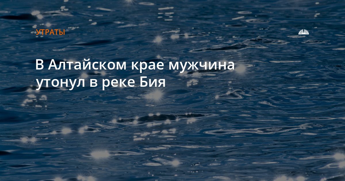 В Бийском районе утонул мужчина