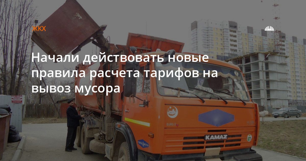 С 1 сентября изменились правила расчета тарифов за вывоз мусора