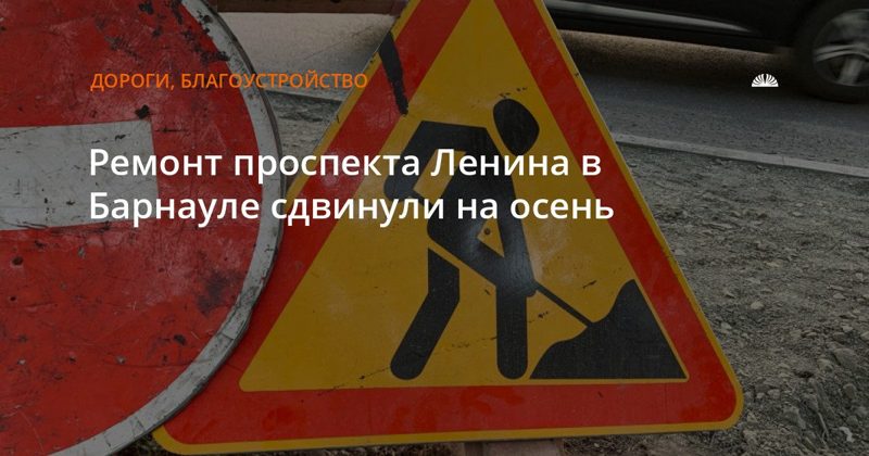Ремонт проспекта Ленина в Барнауле разделили на два этапа