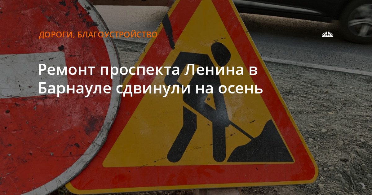 Ремонт проспекта Ленина в Барнауле разделили на два этапа