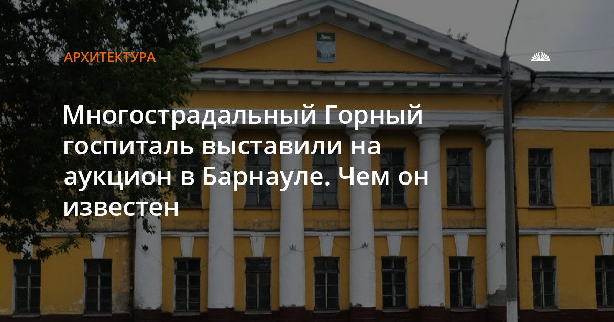 Горный госпиталь на Красноармейском выставили на аукцион в Барнауле