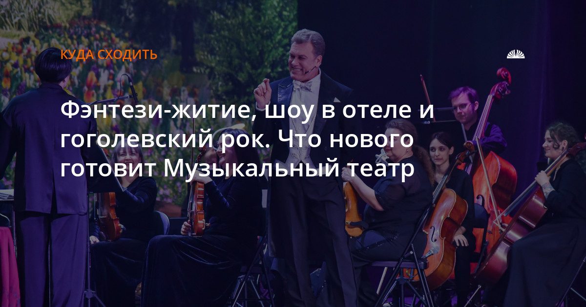 Музыкальный театр открыл сезон в августе с премьерами и концертами