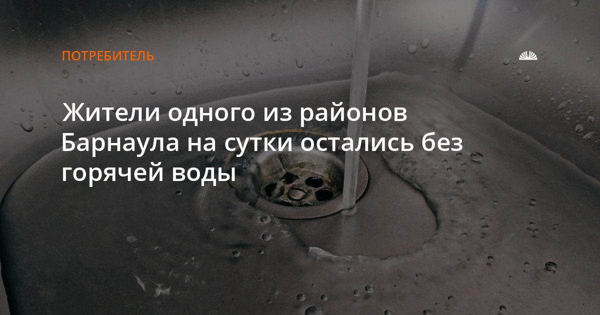 Жители Ленинского района Барнаула останутся без горячей воды на сутки