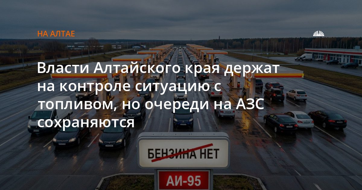 Власти края держат ситуацию с топливом под контролем, но очереди на АЗС продолжаются