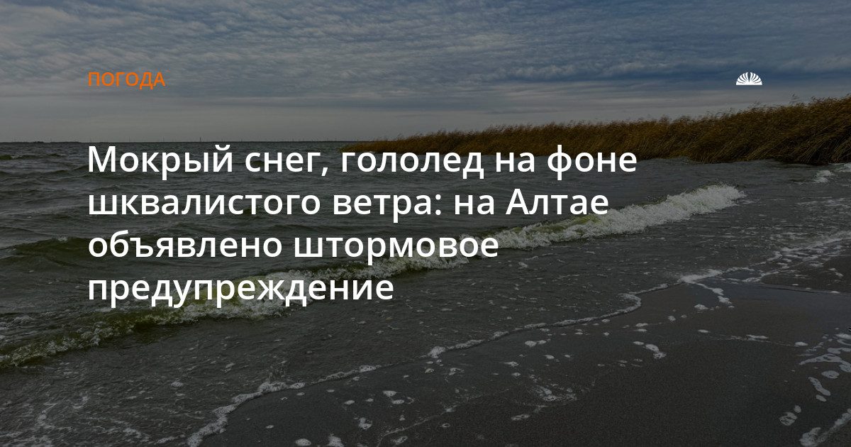 На Алтае придёт мокрый снег, дождь и усиление ветра