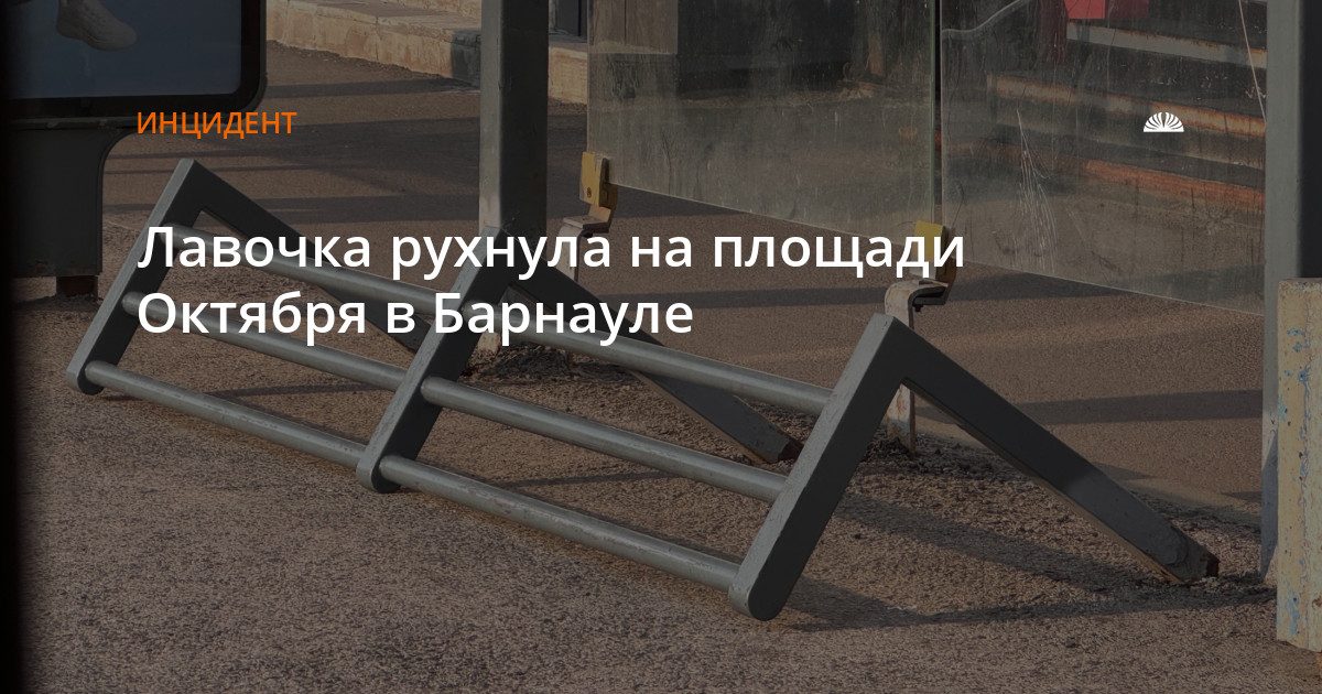 Лавочка обрушилась на площади Октября в Барнауле