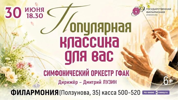 Старейший оркестр Алтая играет популярную классику