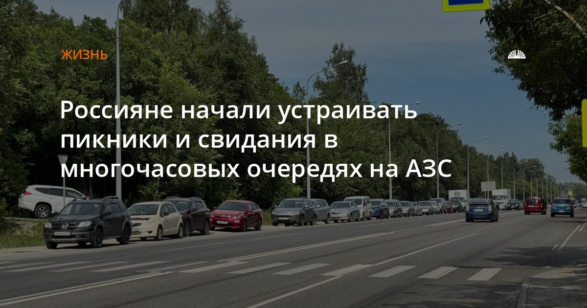Водители развлекаются в длинных очередях на АЗС