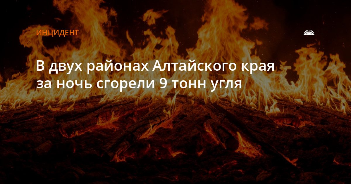 В двух районах Алтайского края сгорели 9 тонн угля
