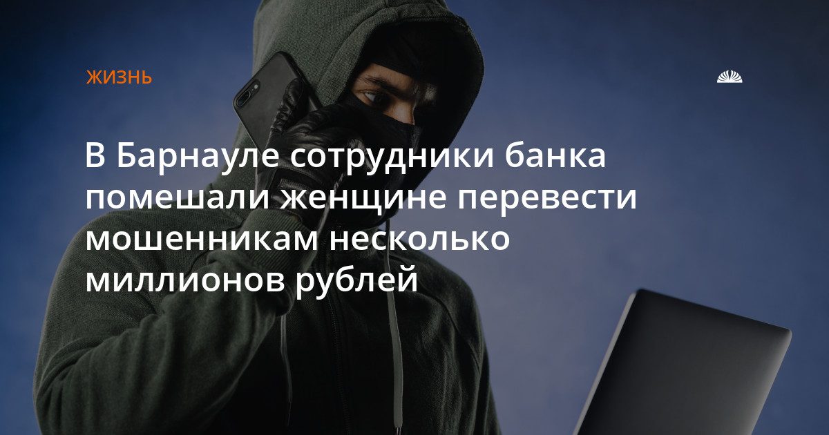 Менеджеры банка ПСБ спасли жительницу Барнаула от мошенников
