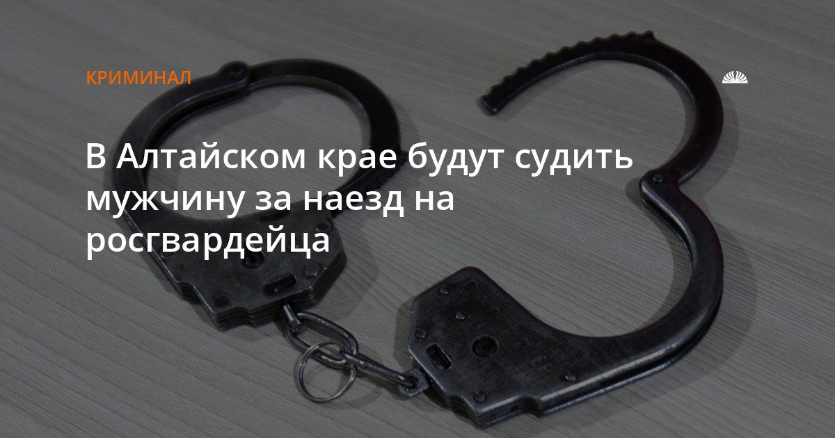 Барнаульца будут судить за наезд на росгвардейца в Первомайском районе