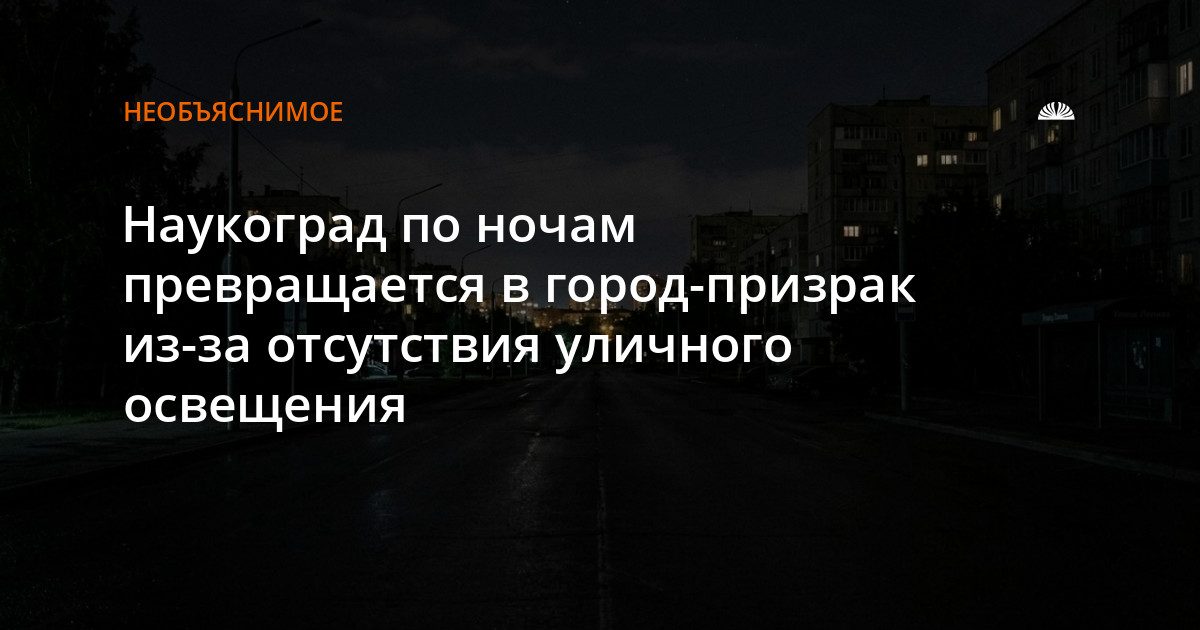 Уличное освещение в Бийске отключается по ночам