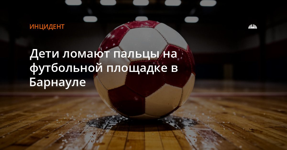 Жители улицы Георгия Исакова требуют отремонтировать футбольную площадку после детских травм